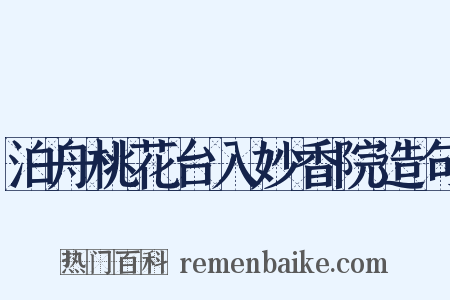 泊舟桃花台入妙香院造句是什么意思的图片